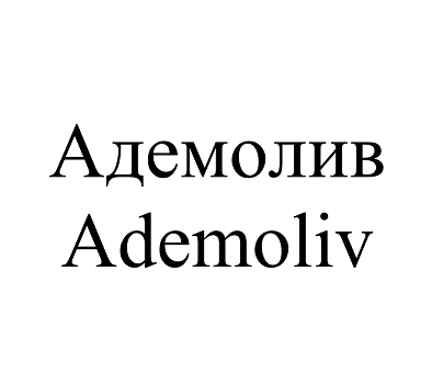 Товарный знак № 106877 «Адемолив Ademoliv»
