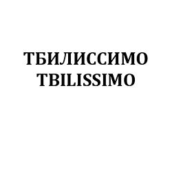 Товарный знак № 106759 «ТБИЛИССИМО TBILISSIMO»