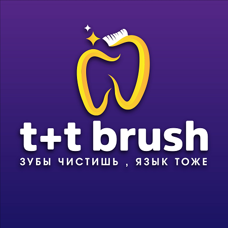 Товарный знак № 107945 «t+t brush зубы чистишь, язык тоже»
