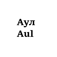 Товарный знак № 107334 «Аул Aul»