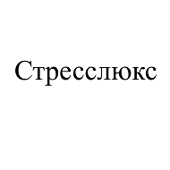Товарный знак № 107530 «Стресслюкс»