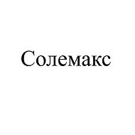 Товарный знак № 107532 «Солемакс»