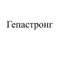 Товарный знак № 107535 «Гепастронг»