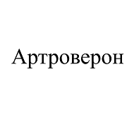Товарный знак № 107538 «Артроверон»