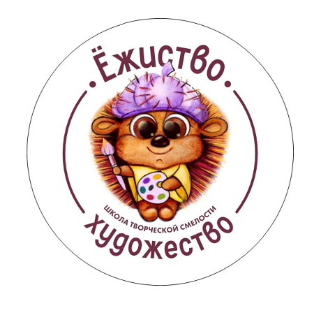 Товарный знак № 109241 «Школа Творческой Смелости Ёжиство-Худож…»