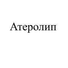 Товарный знак № 107543 «Атеролип»