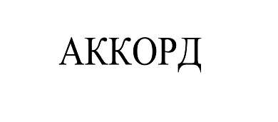 Товарный знак № 110110 «АККОРД»