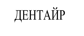 Товарный знак № 110111 «ДЕНТАЙР»
