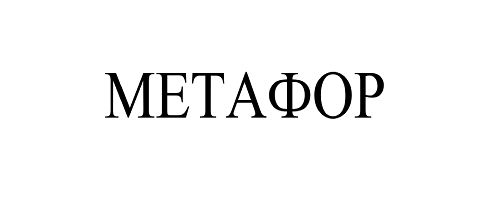 Товарный знак № 110112 «МЕТАФОР»