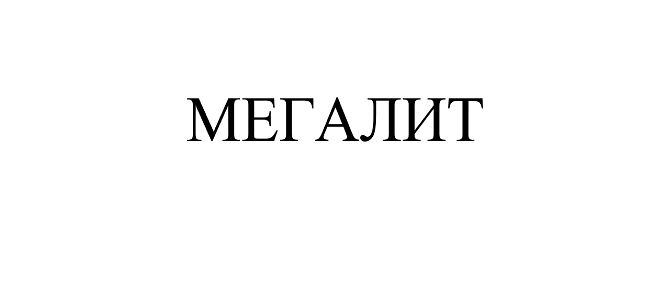 Товарный знак № 110113 «МЕГАЛИТ»