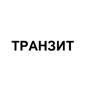 Товарный знак № 109202 «ТРАНЗИТ»