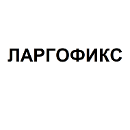 Товарный знак № 109205 «ЛАРГОФИКС»