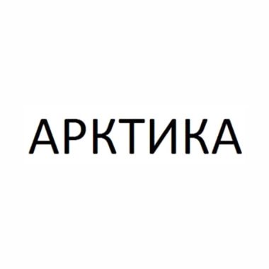 Товарный знак № 108863 «АРКТИКА»
