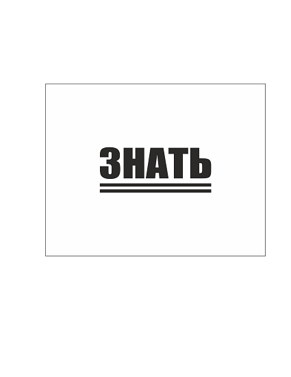 Товарный знак № 107358 «ЗНАТЬ»