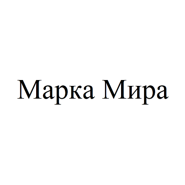 Товарный знак № 107359 «Марка Мира»
