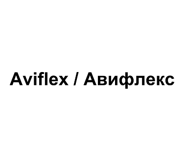 Товарный знак № 107710 «Aviflex / Авифлекс»