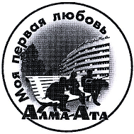 Товарный знак № 107568 «Алма-Ата Моя первая любовь»