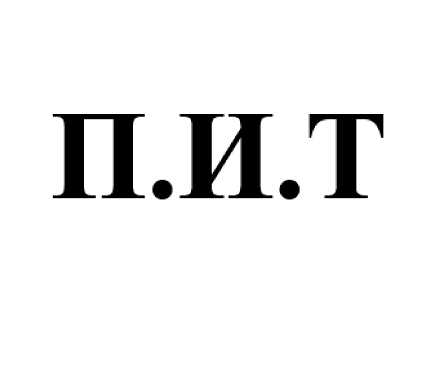 Товарный знак № 108546 «П.И.Т.»