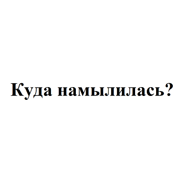Товарный знак № 107963 «Куда намылилась?»