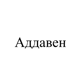 Товарный знак № 110561 «Аддавен»