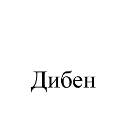Товарный знак № 110563 «Дибен»