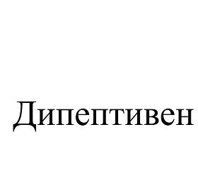 Товарный знак № 110564 «Дипептивен»