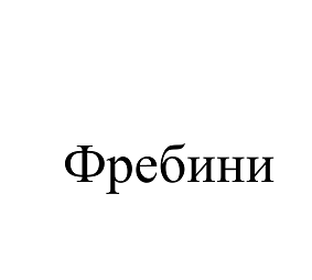 Товарный знак № 110565 «TM-5503KZ (Фребини )»