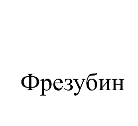 Товарный знак № 110566