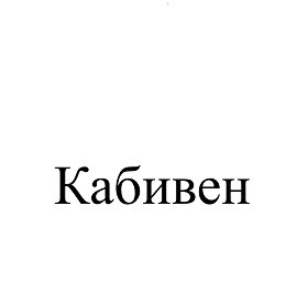 Изображение: Товарный знак № 110567