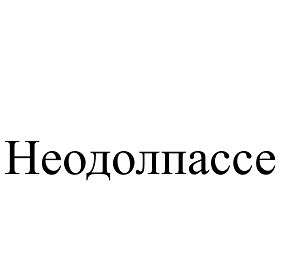 Товарный знак № 110569 «Неодолпассе»