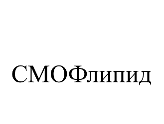 Товарный знак № 110571 «СМОФлипид»