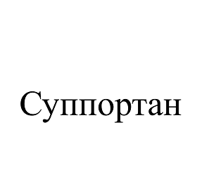 Товарный знак № 110573 «Суппортан»