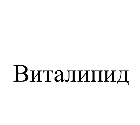 Товарный знак № 110574 «Виталипид»