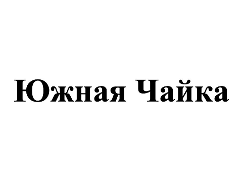 Товарный знак № 108871 «Южная Чайка»