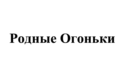Товарный знак № 108872 «Родные Огоньки»