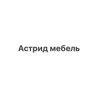 Товарный знак № 109296 «Астрид мебель»