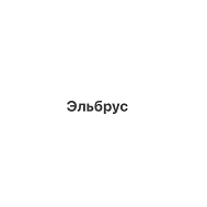 Товарный знак № 103207 «Эльбрус»