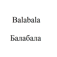 Товарный знак № 107618 «Балабала Balabala»
