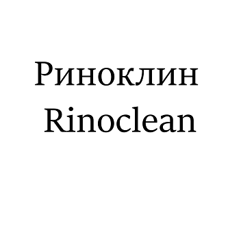 Товарный знак № 107623 «Риноклин Rinoclean»