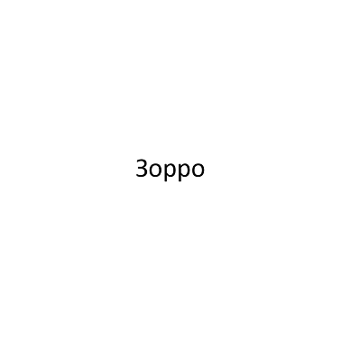 Товарный знак № 107845 «Зорро»