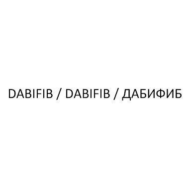 Товарный знак № 109024 «DABIFIB / DABIFIB / ДАБИФИБ»