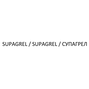 Товарный знак № 109025 «SUPAGREL / SUPAGREL / СУПАГРЕЛ»