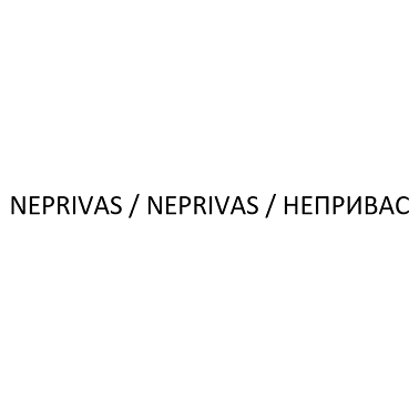 Товарный знак № 109026 «NEPRIVAS / NEPRIVAS / НЕПРИВАС»