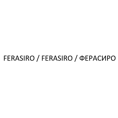 Товарный знак № 109027 «FERASIRO / FERASIRO / ФЕРАСИРО»