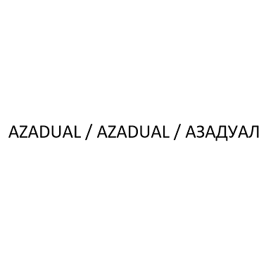 Товарный знак № 109028 «AZADUAL / AZADUAL / АЗАДУАЛ»