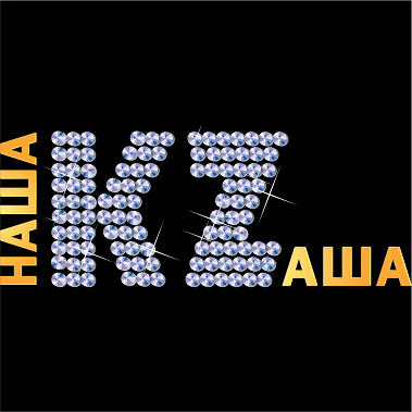 Товарный знак № 108281 «Наша KZаша»