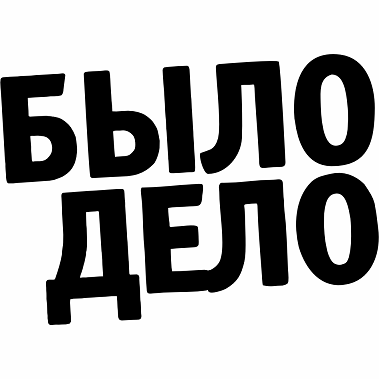 Товарный знак № 108141 «БЫЛО ДЕЛО»