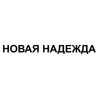 Товарный знак № 110577 «НОВАЯ НАДЕЖДА»