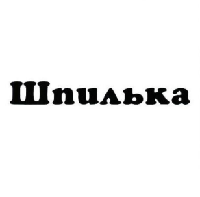 Товарный знак № 107865 «ШПИЛЬКА»