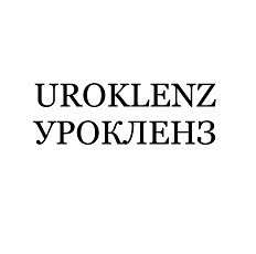 Товарный знак № 108426 «UROKLENZ УРОКЛЕНЗ»